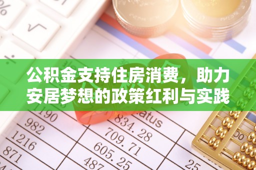 屏山公积金支持住房消费，助力安居梦想的政策红利与实践