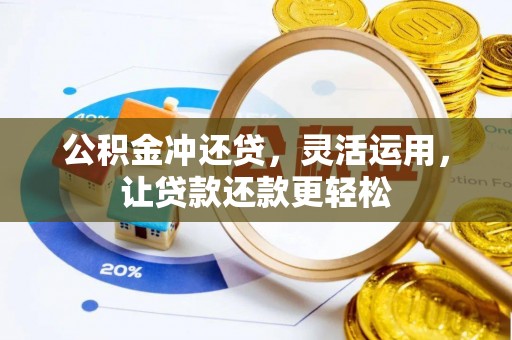 屏山公积金冲还贷，灵活运用，让贷款还款更轻松