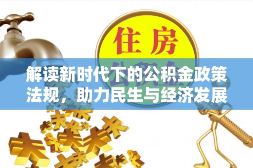 屏山解读新时代下的公积金政策法规，助力民生与经济发展