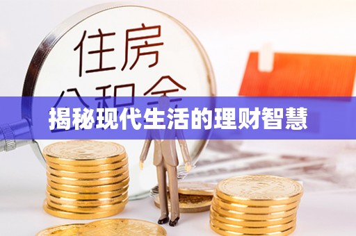 屏山揭秘现代生活的理财智慧