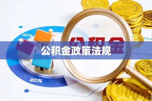屏山公积金政策法规