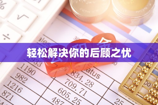 屏山轻松解决你的后顾之忧