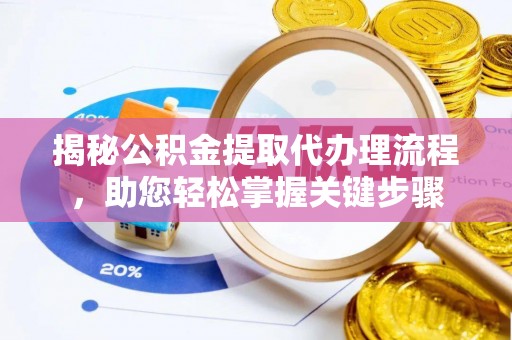 屏山揭秘公积金提取代办理流程，助您轻松掌握关键步骤