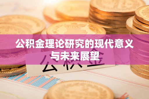 屏山公积金理论研究的现代意义与未来展望