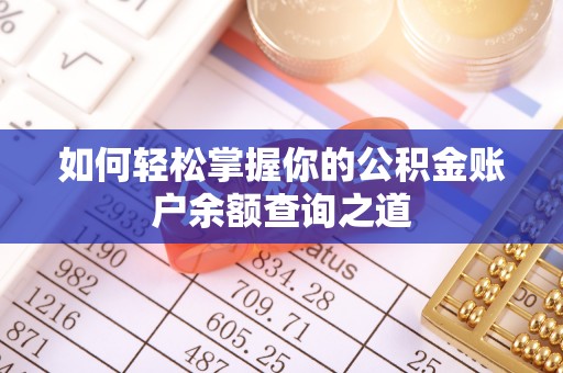 屏山如何轻松掌握你的公积金账户余额查询之道