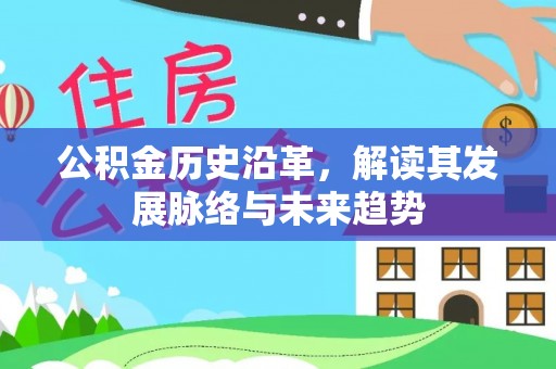 屏山公积金历史沿革，解读其发展脉络与未来趋势