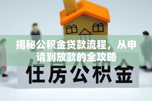 屏山揭秘公积金贷款流程，从申请到放款的全攻略