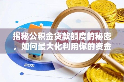 屏山揭秘公积金贷款额度的秘密，如何最大化利用你的资金