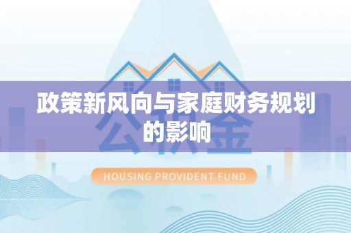 屏山政策新风向与家庭财务规划的影响