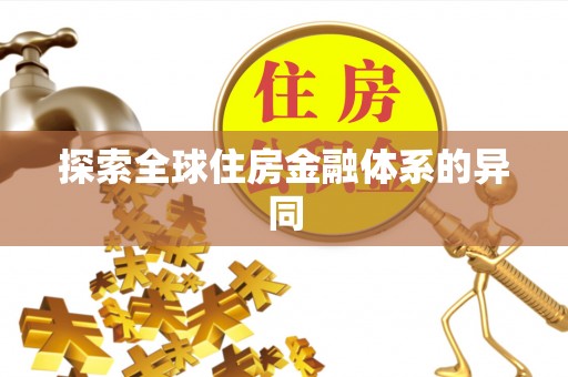 屏山探索全球住房金融体系的异同