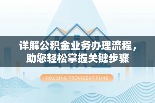 屏山详解公积金业务办理流程，助您轻松掌握关键步骤