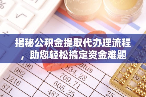 屏山揭秘公积金提取代办理流程，助您轻松搞定资金难题