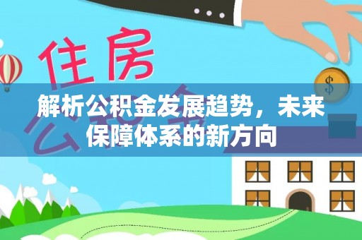 屏山解析公积金发展趋势，未来保障体系的新方向