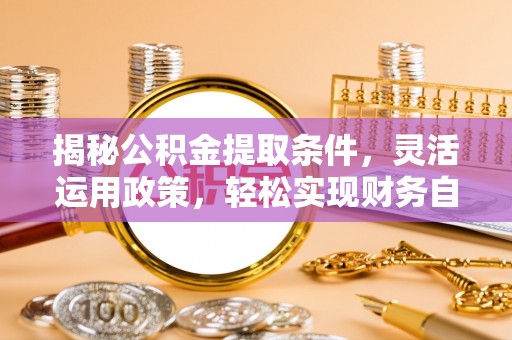 屏山揭秘公积金提取条件，灵活运用政策，轻松实现财务自由