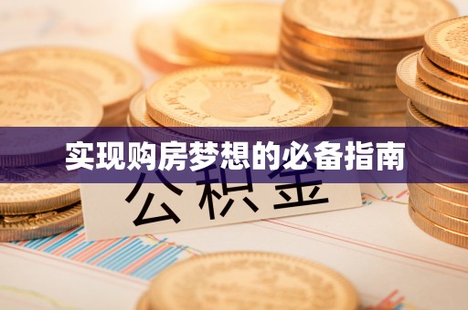屏山实现购房梦想的必备指南