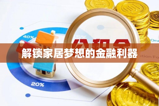 屏山解锁家居梦想的金融利器