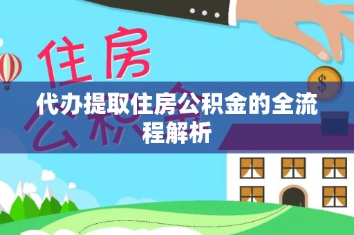 屏山代办提取住房公积金的全流程解析