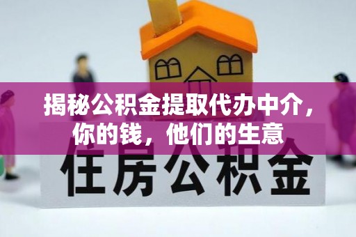 屏山揭秘公积金提取代办中介，你的钱，他们的生意