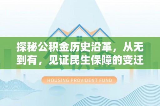 屏山探秘公积金历史沿革，从无到有，见证民生保障的变迁