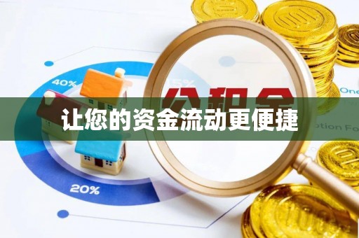 屏山让您的资金流动更便捷