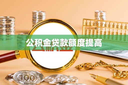 屏山公积金贷款额度提高