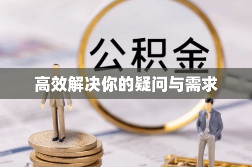 屏山高效解决你的疑问与需求