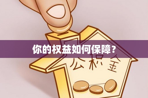 屏山你的权益如何保障？