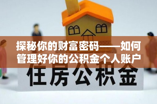 屏山探秘你的财富密码——如何管理好你的公积金个人账户信息