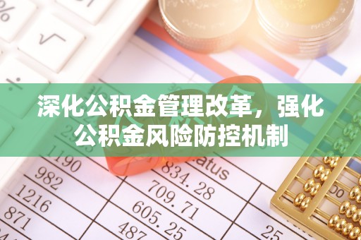 屏山深化公积金管理改革，强化公积金风险防控机制