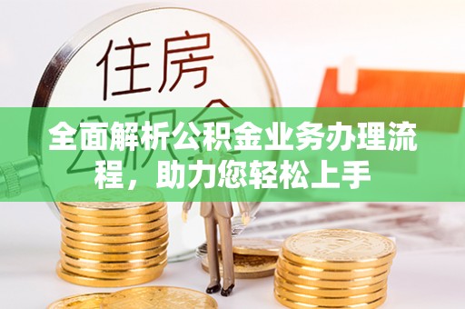 屏山全面解析公积金业务办理流程，助力您轻松上手