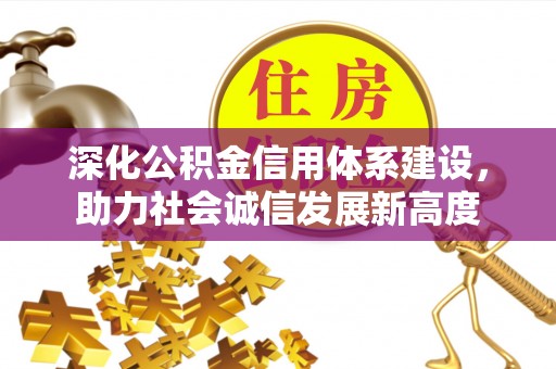 屏山深化公积金信用体系建设，助力社会诚信发展新高度
