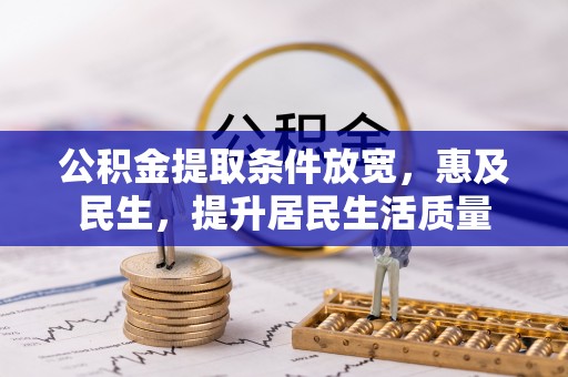 屏山公积金提取条件放宽，惠及民生，提升居民生活质量