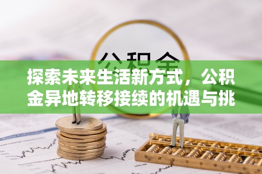 屏山探索未来生活新方式，公积金异地转移接续的机遇与挑战