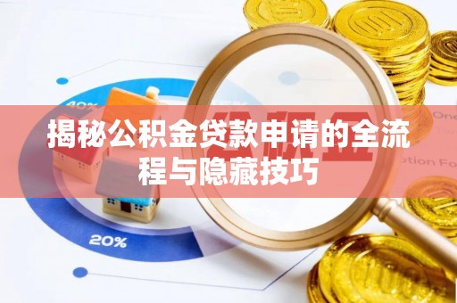 屏山揭秘公积金贷款申请的全流程与隐藏技巧