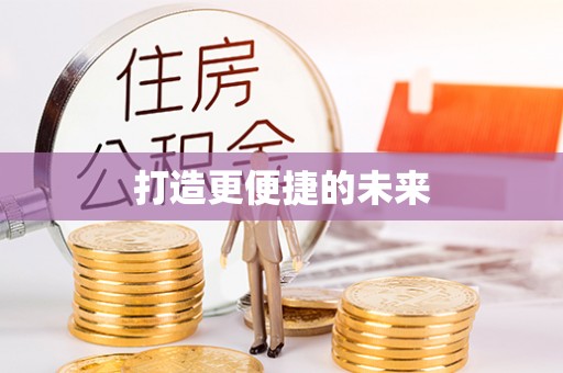 屏山打造更便捷的未来