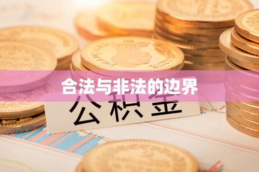 屏山合法与非法的边界