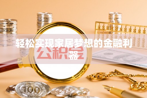 屏山轻松实现家居梦想的金融利器