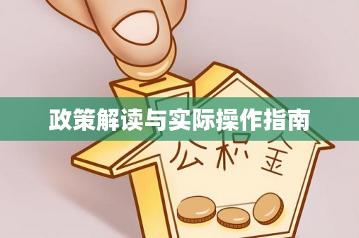 屏山政策解读与实际操作指南