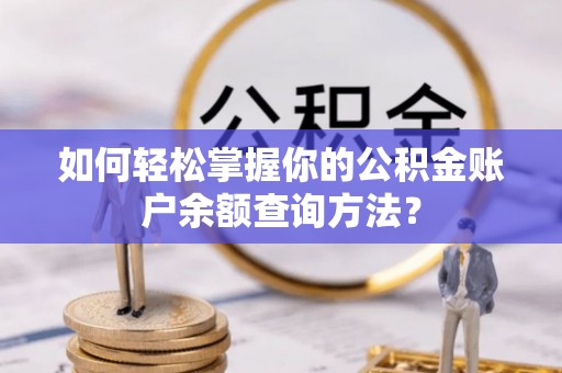 屏山如何轻松掌握你的公积金账户余额查询方法？