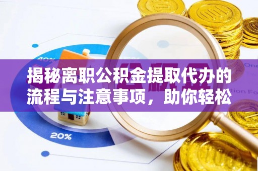 屏山揭秘离职公积金提取代办的流程与注意事项，助你轻松拿回属于你的钱！