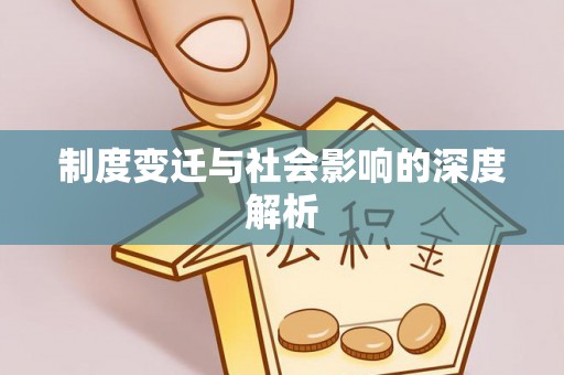 屏山制度变迁与社会影响的深度解析