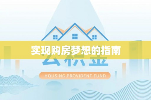 屏山实现购房梦想的指南