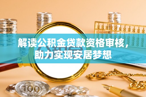 屏山解读公积金贷款资格审核，助力实现安居梦想