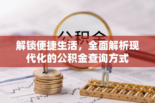 屏山解锁便捷生活，全面解析现代化的公积金查询方式