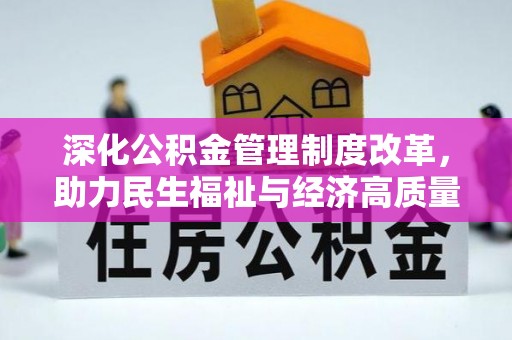 屏山深化公积金管理制度改革，助力民生福祉与经济高质量发展