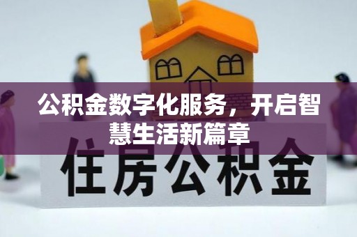 屏山公积金数字化服务，开启智慧生活新篇章