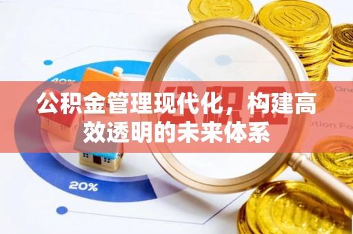 屏山公积金管理现代化，构建高效透明的未来体系