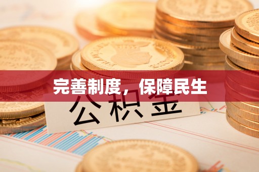 屏山完善制度，保障民生