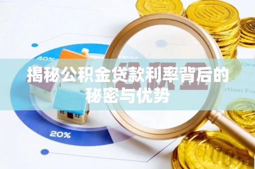 屏山揭秘公积金贷款利率背后的秘密与优势