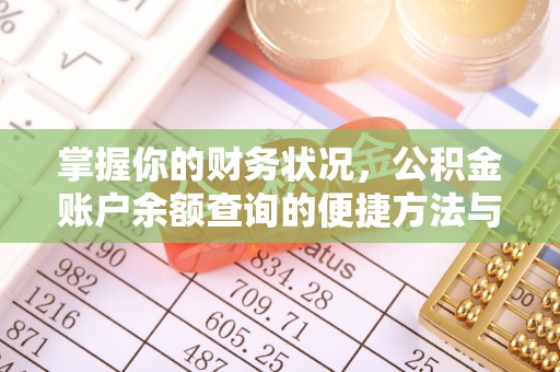 屏山掌握你的财务状况，公积金账户余额查询的便捷方法与重要性